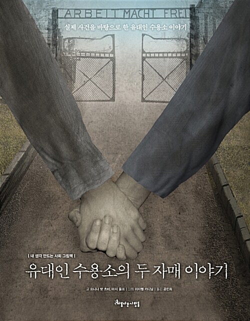 [중고] 유대인 수용소의 두 자매 이야기