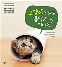 고양이 언어도 통역이 되나옹? :반려묘가 집사에게 온몸으로 표현하는 냥심 안내서 100 