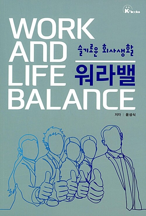 워라밸 (WORK AND LIFE BALANCE)