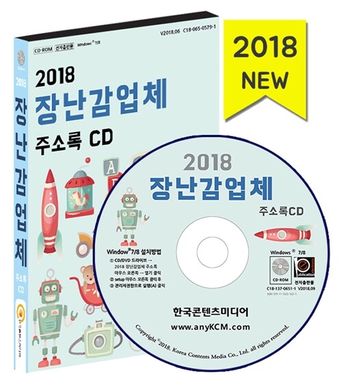 [CD] 2018 장난감업체 주소록 - CD-ROM 1장