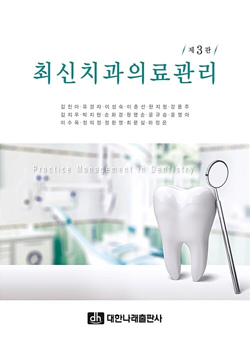 [중고] 최신 치과의료관리