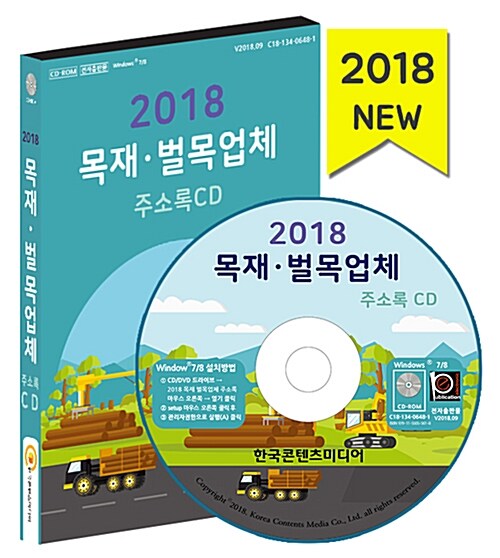 [CD] 2018 목재·벌목업체 주소록 - CD-ROM 1장