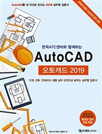 (한국ATC센터와 함께하는) AutoCAD :기계, 건축, 인테리어, 제품 실무 도면으로 배우는 실무형 입문서 