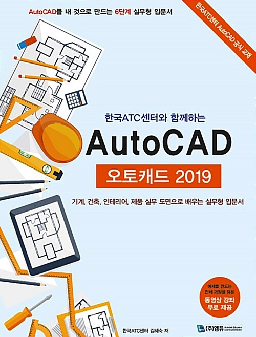 한국ATC센터와 함께하는 AutoCAD 오토캐드 2019 (동영상 강좌 무료 제공)