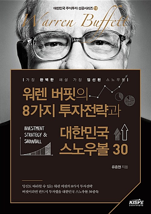 [중고] 워렌 버핏의 8가지 투자전략과 대한민국 스노우볼 30