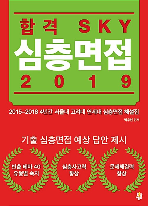 2019 합격 SKY 심층면접