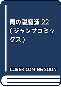 靑の?魔師 22 (ジャンプコミックス) (コミック)