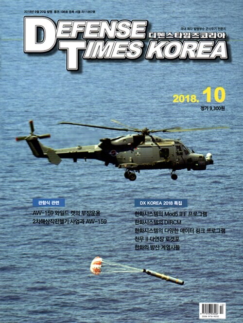 [중고] 디펜스 타임즈 Defense Times 2018.10