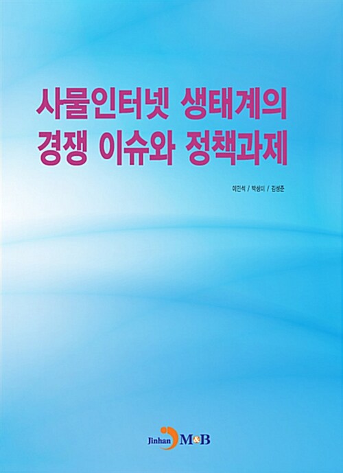 사물인터넷 생태계의 경쟁 이슈와 정책과제