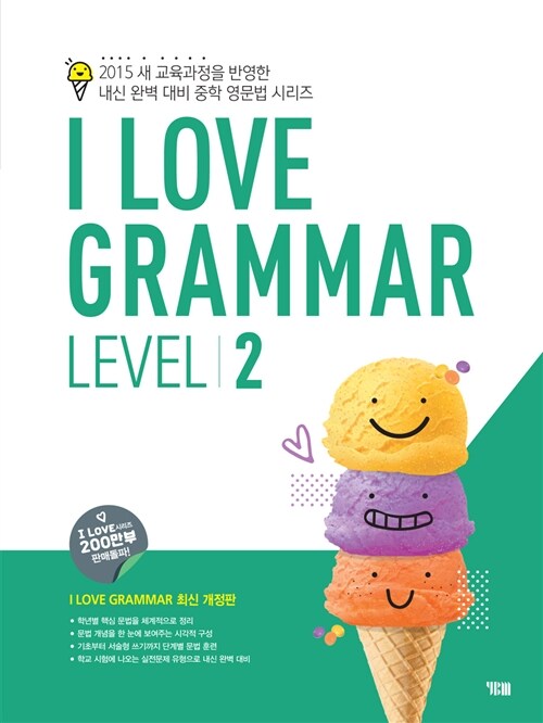 [중고] I Love Grammar Level 2