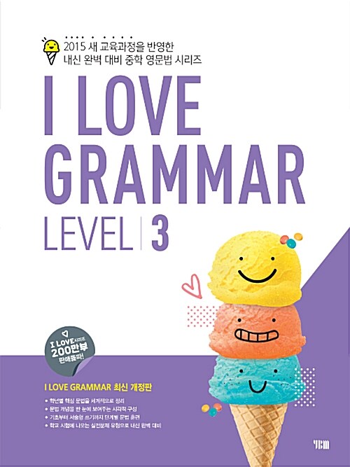 [중고] I Love Grammar Level 3