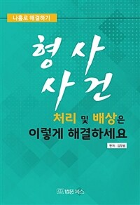 (나홀로 해결하기) 형사사건 처리 및 배상은 이렇게 해결하세요