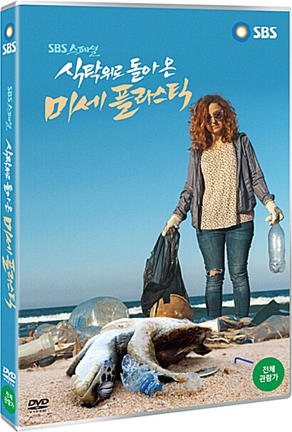 식탁위로 돌아 온 미세 플라스틱