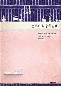 눈토끼 식당 차림표 :6시 20분의 고기감자조림 