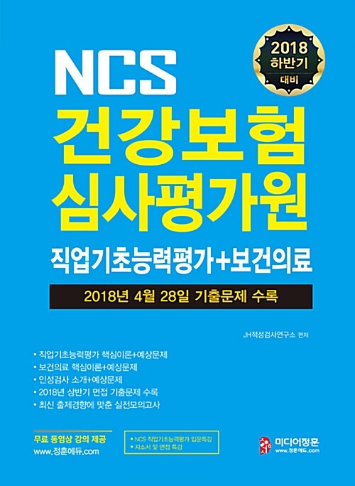 [중고] 2018 하반기 대비 NCS 건강보험심사평가원 직업기초능력평가 + 보건의료