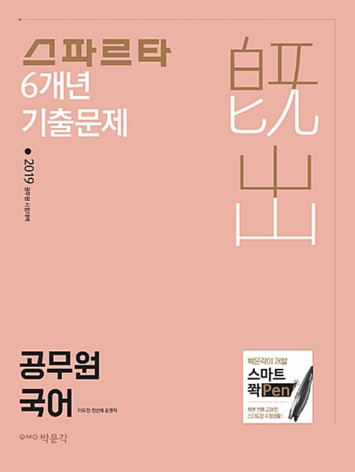 2019 스파르타 6개년 기출문제 공무원 국어