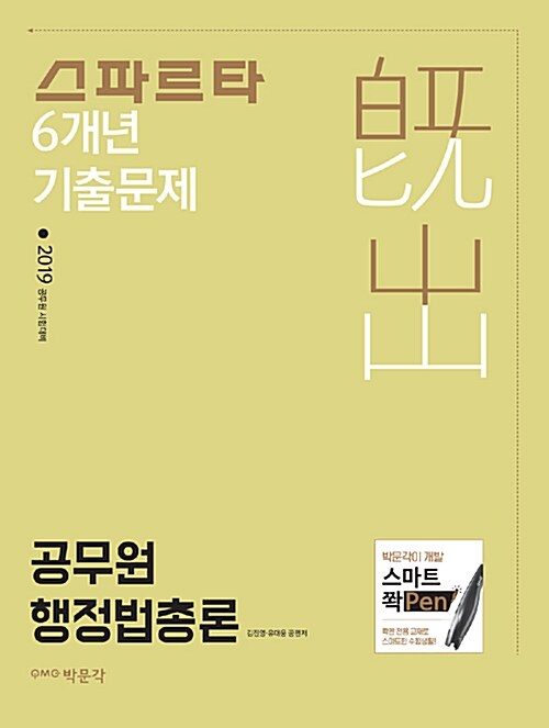 2019 스파르타 6개년 기출문제 공무원 행정법총론