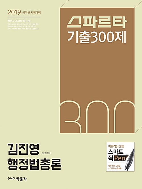 2019 김진영 행정법총론 스파르타 기출 300제