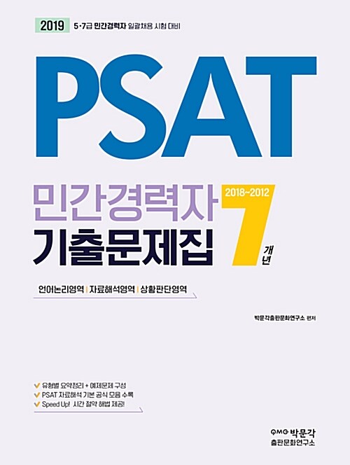 [중고] 2019 PSAT 민간경력자 7개년 기출문제집