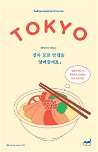 (현지인이 다니는) 진짜 도쿄 맛집을 알려줄게요 :일본인 친구가 한국어로 소개하는 도쿄 로컬 맛집 