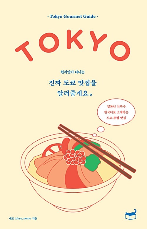 (현지인이 다니는) 진짜 도쿄 맛집을 알려줄게요 : Tokyo gourmet guide : 일본인 친구가 한국어로 소개하는 도쿄 로컬 맛집