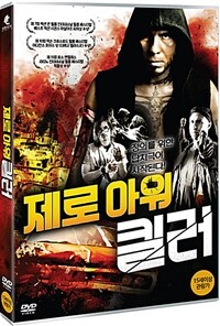 제로 아워 킬러 : [DVD] : 15세이상 관람가