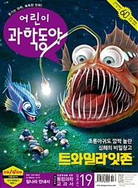 어린이 과학동아 Vol.19 : 2018.10.01