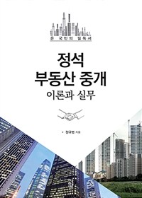 정석 부동산 중개 :이론과 실무 