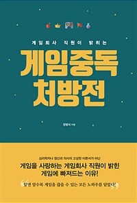 (게임회사 직원이 밝히는) 게임중독 처방전 