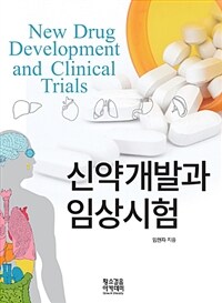 신약개발과 임상시험 =New drug development and clinical trials 