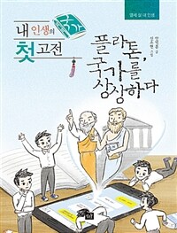 (내 인생의 첫 고전) 국가 :플라톤, 국가를 상상하다 