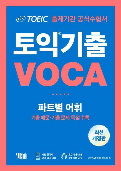 ETS 토익기출 VOCA (개정판)