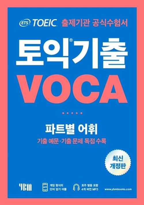 알라딘: [전자책] ETS 토익기출 VOCA (개정판)