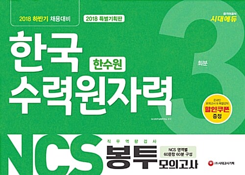 2018 하반기 NCS 한국수력원자력 직무역량검사 봉투모의고사 3회분