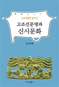 고조선문명과 신시문화 =A Gojoeseon(ancient Korean) civilization and Shinsi culture 