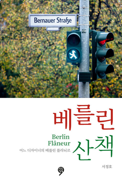 베를린 산책 : Berlin Flaneur 어느 디자이너의 베를린 플라뇌르