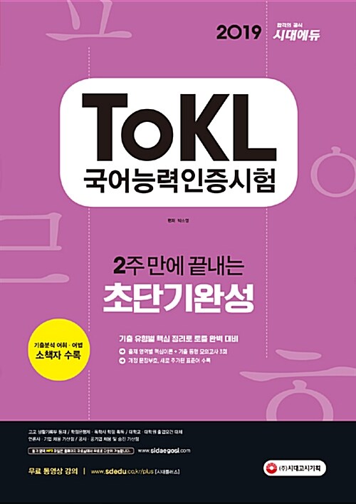 [중고] 2019 ToKL 국어능력인증시험 2주 만에 끝내는 초단기완성