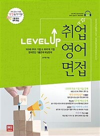 (Level-up!) 취업영어면접 :100대 주요 기업 & 외국계 기업 영어 면접 기출문제 예상문제 