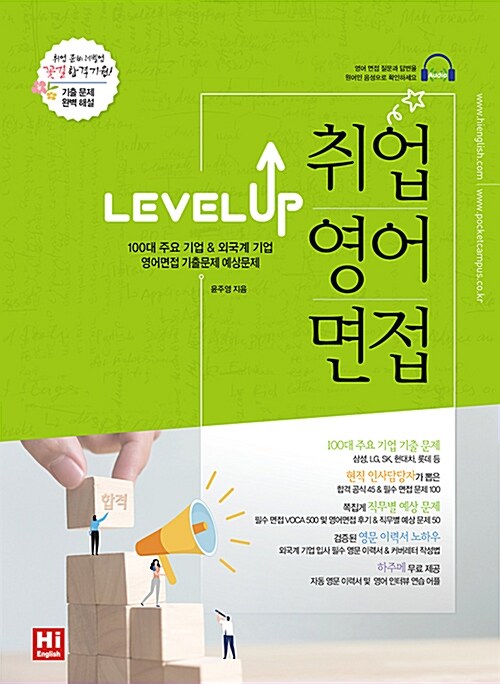 [중고] Level Up 취업 영어 면접