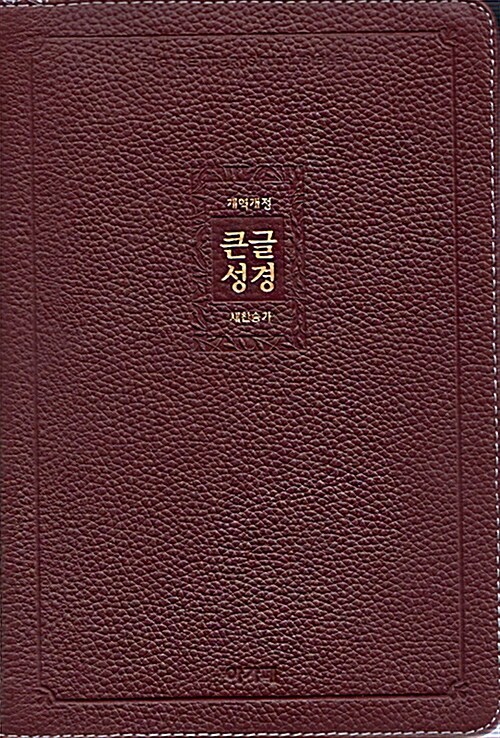 [자주] 개역개정 큰글성경 & 21C 찬송가 - 대(大).합본.색인