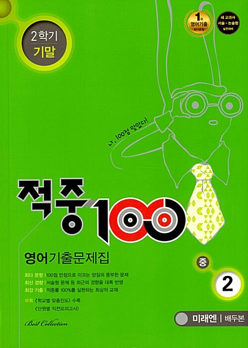 적중 100 2학기 기말고사 영어 기출문제집 중2 (미래엔 배두본) (2018년)