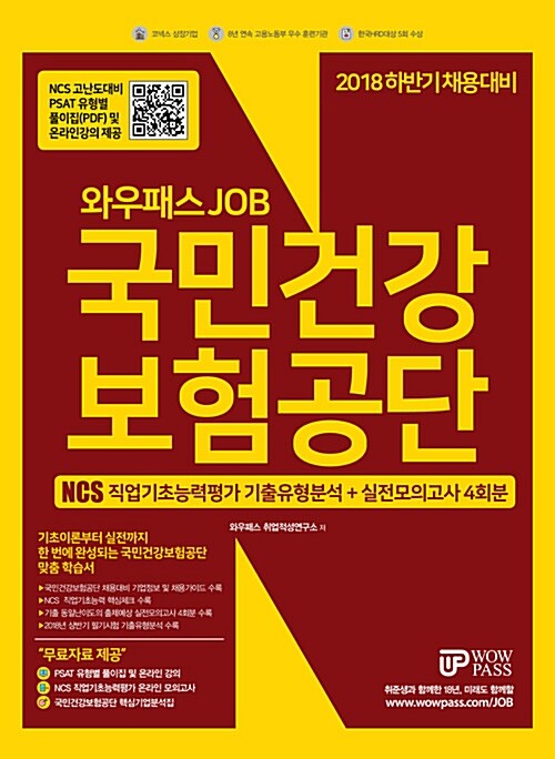 2018 하반기 와우패스 JOB 국민건강보험공단 NCS 직업기초능력평가 기출유형분석 + 실전모의고사 4회분