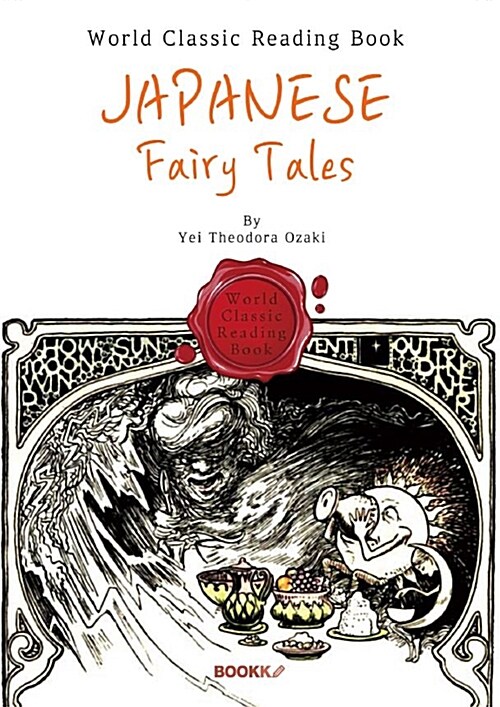 [POD] 일본 BEST 동화 : Japanese Fairy Tales (영문판)