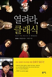 열려라, 클래식 =Open the world classic 