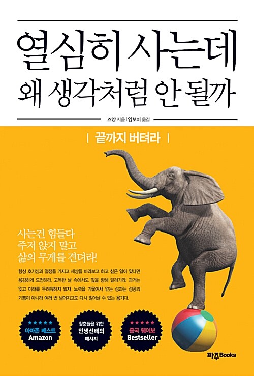 열심히 사는데 왜 생각처럼 안 될까