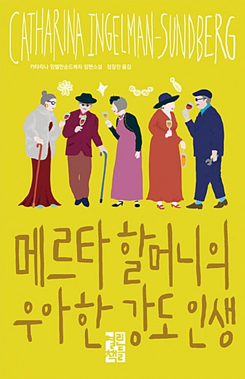 메르타 할머니의 우아한 강도 인생