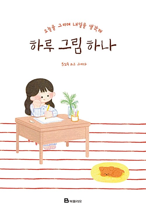 [중고] 하루 그림 하나