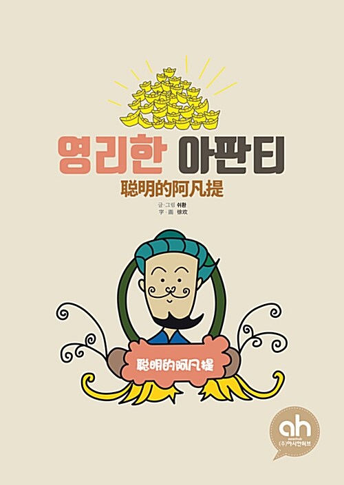 영리한 아판티