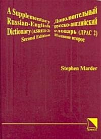 A Supplementary Russian-English Dictionary (Hardcover, 2nd, Bilingual)