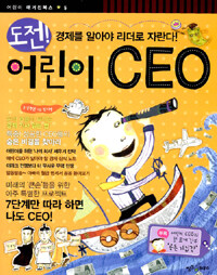(도전!) 어린이 CEO :경제를 알아야 리더로 자란다! 